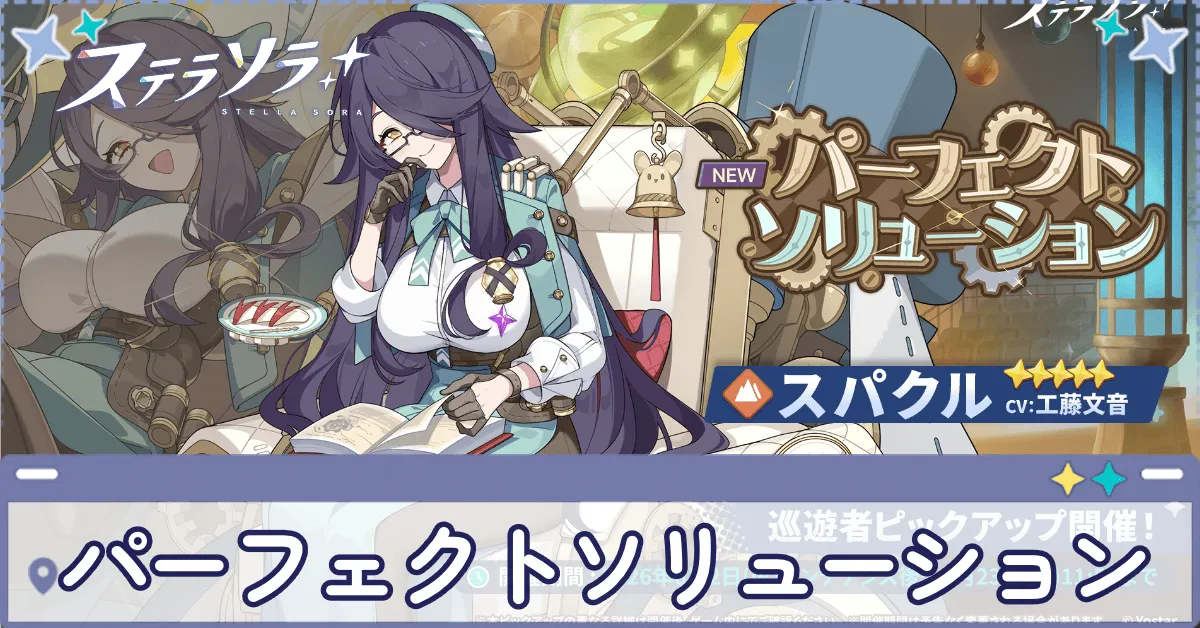 パーフェクトソリューション画像