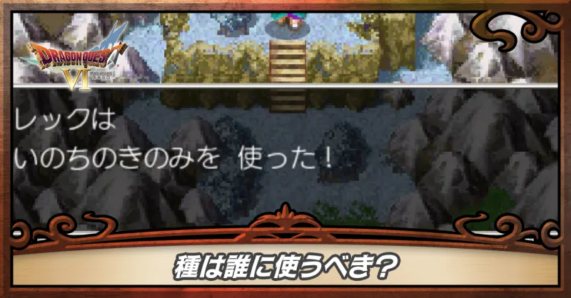 種は誰に使うべき？