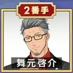 舞元