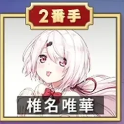 椎名