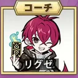 リグゼ