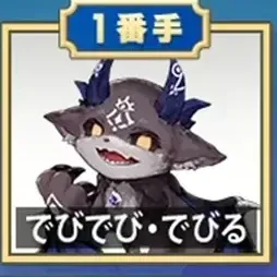 でびでびでびる