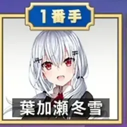 葉加瀬