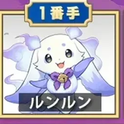 るんるん