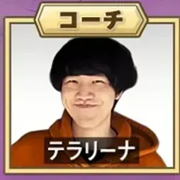 テラリーナ