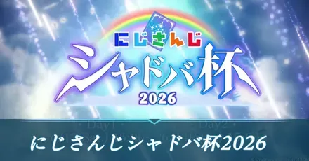 にじさんじシャドバ杯2026サムネ