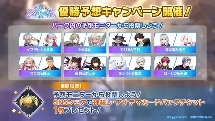 にじさんじシャドバ杯2026　優勝予想キャンペーン