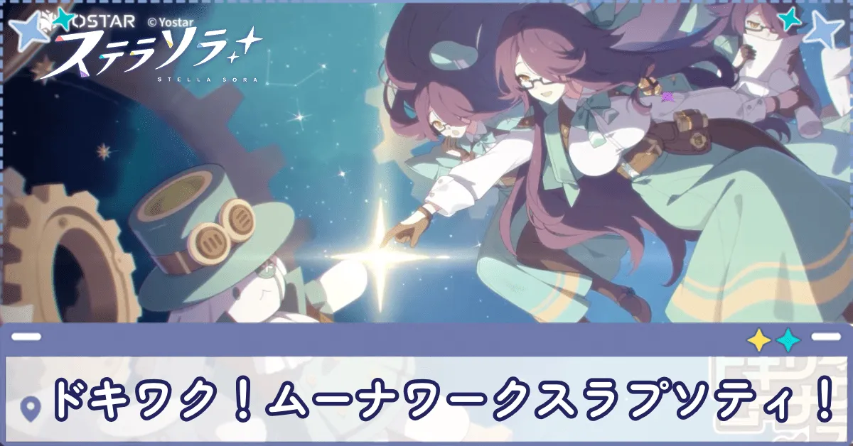 ドキワク！ムーナワークスラプソティ！