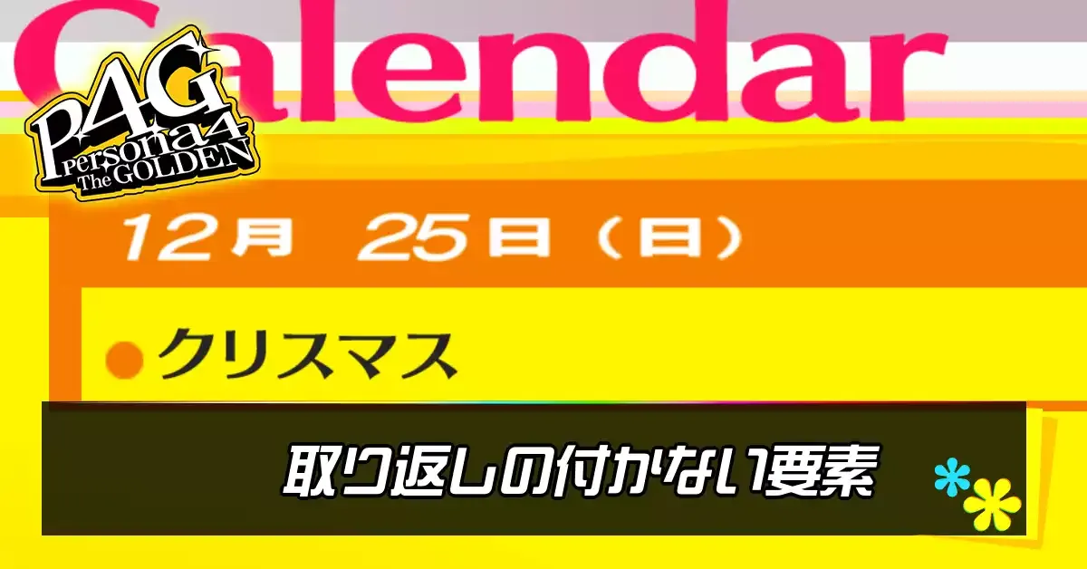 取り返しのつかない要素アイキャッチ