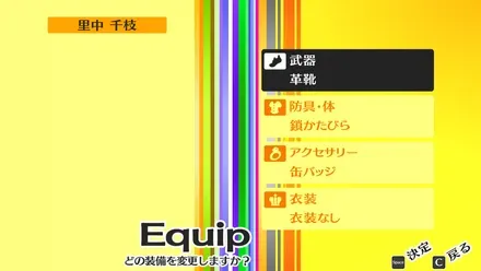 装備変更