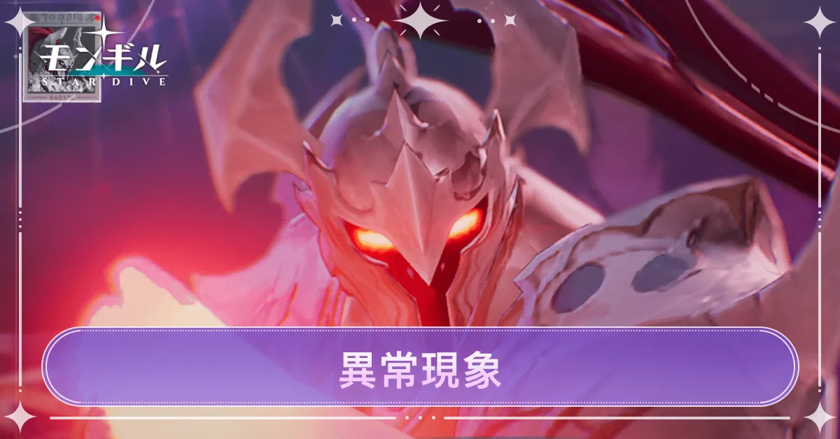 モンギル_異常現象アモンの影