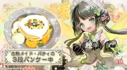 パティのパンケーキ