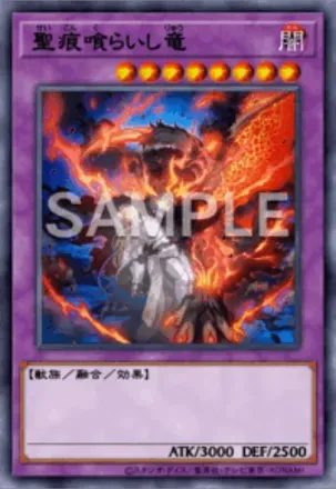 聖痕喰らいし竜の画像