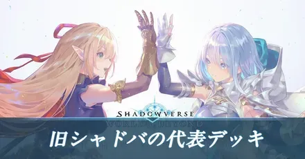 旧シャドウバースの各クラス代表デッキ