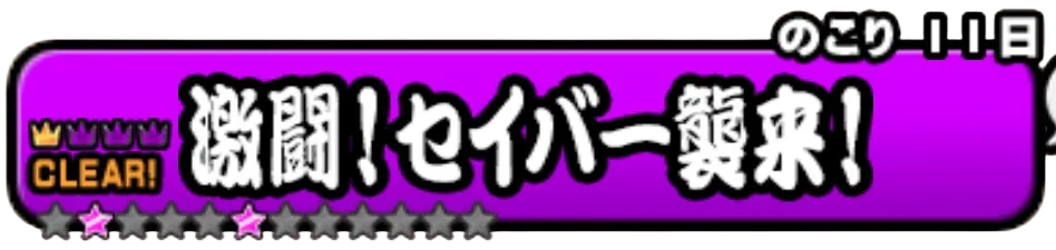 激闘セイバー襲来