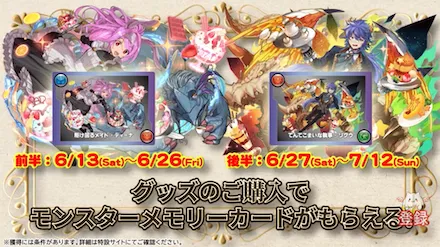 リアルイベントでモンスターメモリー登場