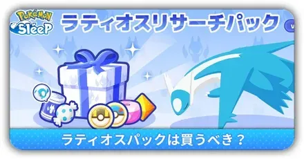 ラティオスパック