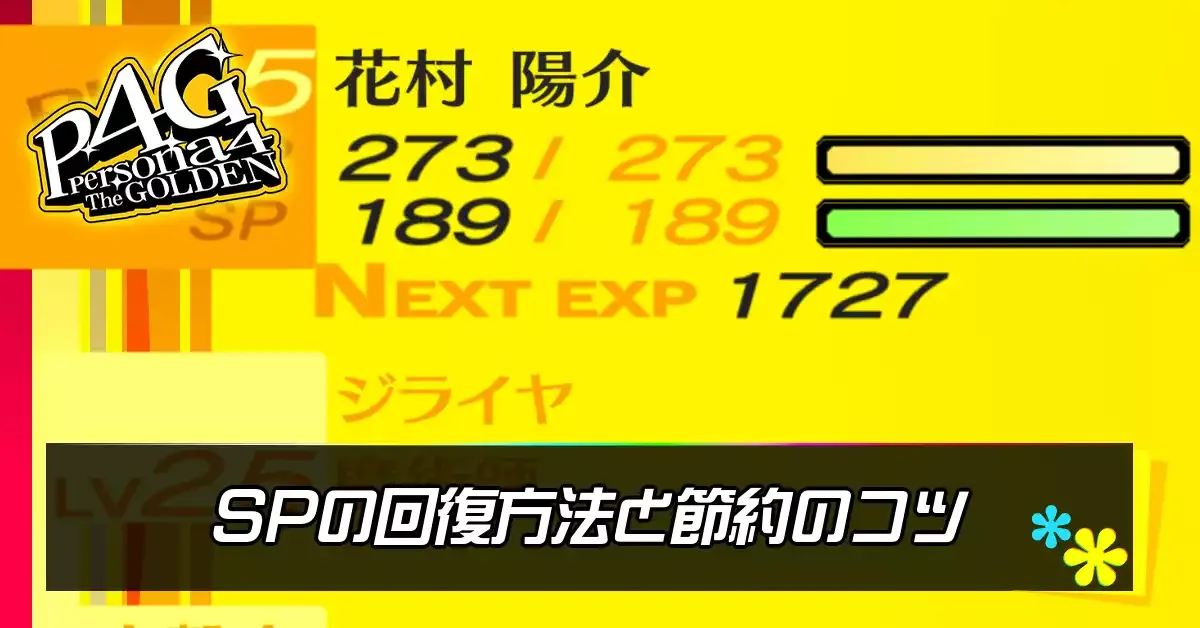 SP回復アイキャッチ