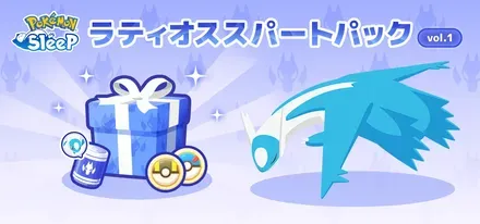 ラティオススパートパック