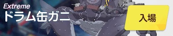 ドラム缶ガニEXバナー