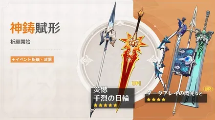 【原神】神鋳賦形(武器ガチャ)シミュレーター(災憾/千烈の日輪)のサムネイル