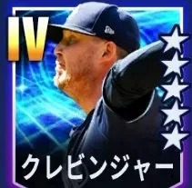 クレビンジャー画像