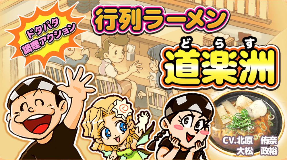 道楽洲 ビジュアル