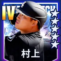 村上