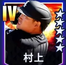 村上