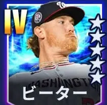 ビーター