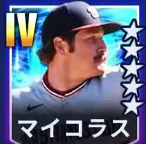 マイコラス画像