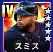 スミス