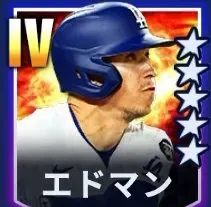 エドマン画像
