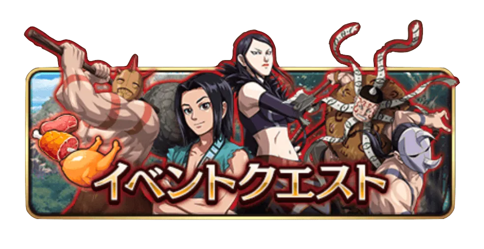 イベントクエストバナー