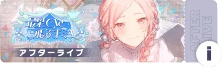 最果てへと飛ぶキミへアフターライブ