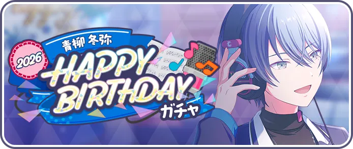 ［青柳冬弥］HAPPY BIRTHDAY2026ガチャ