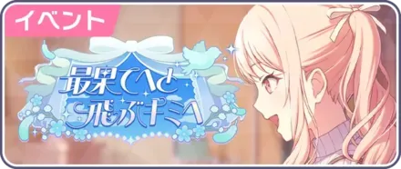 最果てへと飛ぶキミへ画像