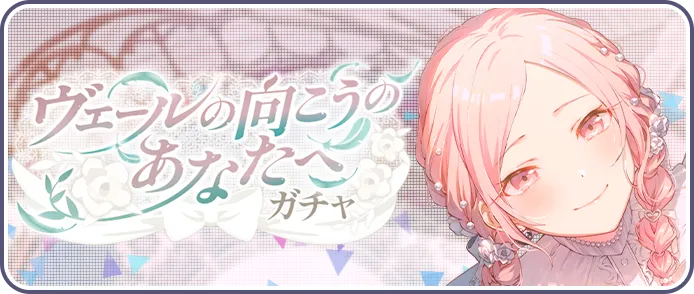 ヴェールの向こうのあなたへガチャ
