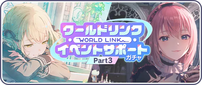 【Part3】ワールドリンクイベントサポートガチャ