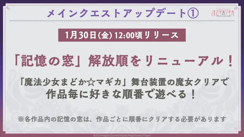 「記憶の窓」解放順リニューアル