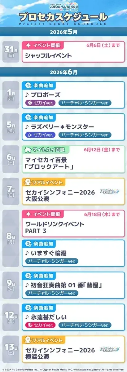 プロセカスケジュール6月1