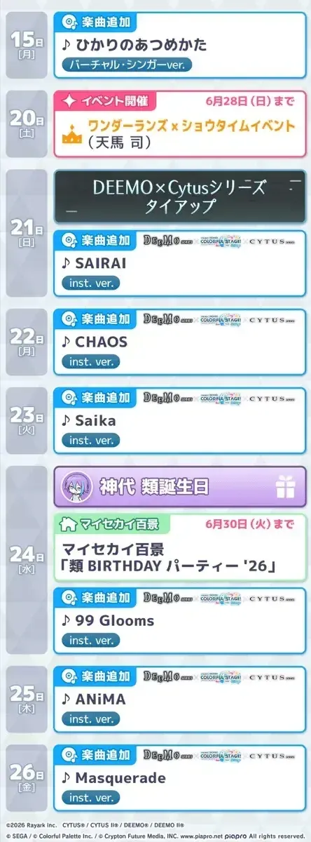 プロセカスケジュール6月2
