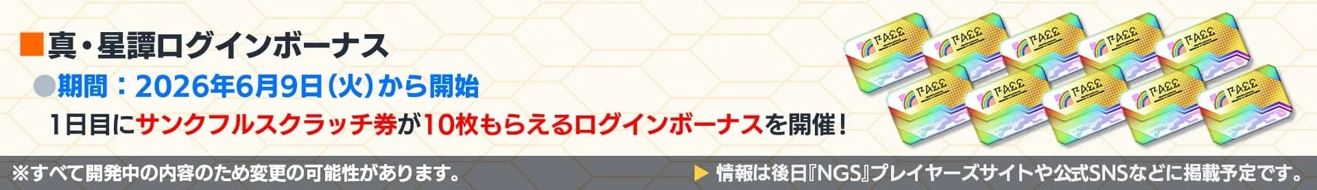 真・星譚ログインボーナス