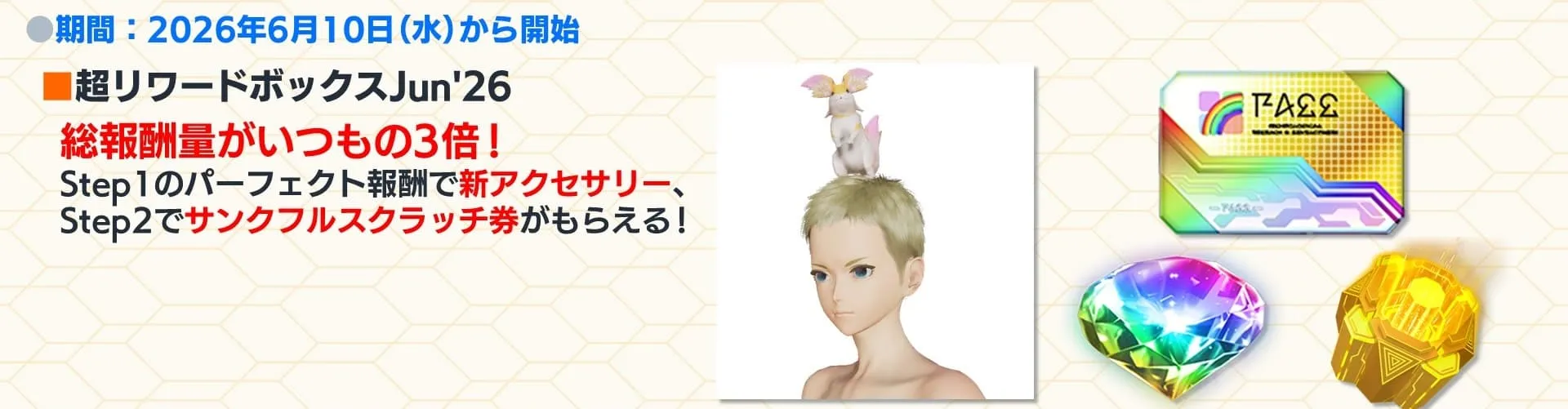 超リワードボックスJun