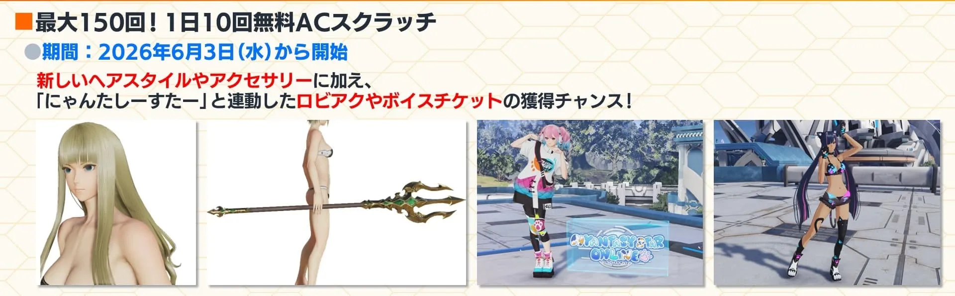 最大150回!1日10回無料ACスクラッチ