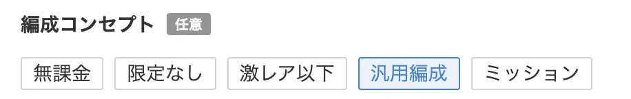 編成コンセプト