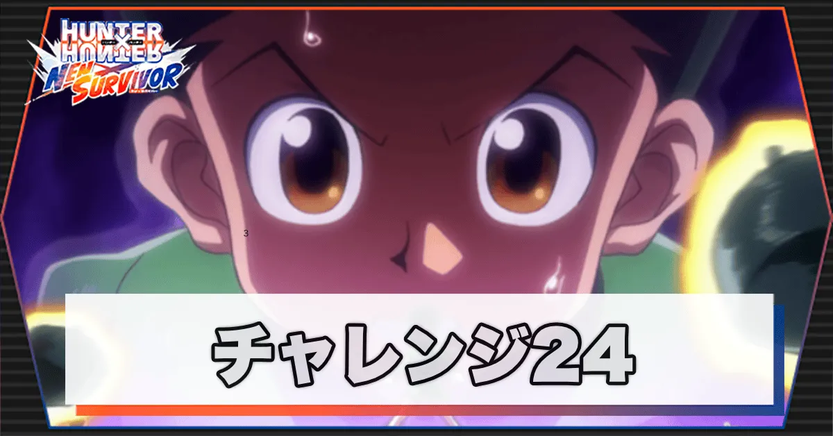 ネンサバ_チャレンジ24