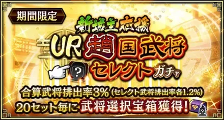 新城主応援UR趙国武将セレクトガチャガチャ