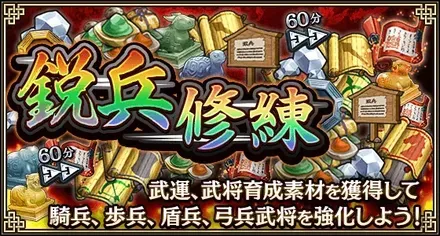 鋭兵修練