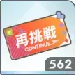 再挑戦チケットの画像